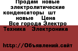 	 Продам, новые электролитические конденсаторы 4шт. 15000mF/50V (новые) › Цена ­ 800 - Все города Электро-Техника » Электроника   